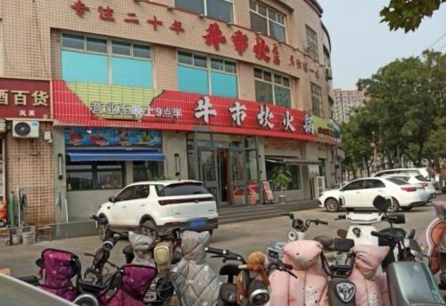 牛市坎火锅(武安店) 商家图集预览 3