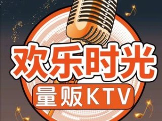 欢乐时光KTV•AI智慧
