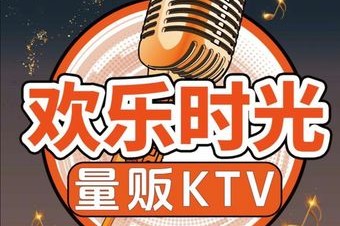 欢乐时光KTV•AI智慧 7天热门榜封面图