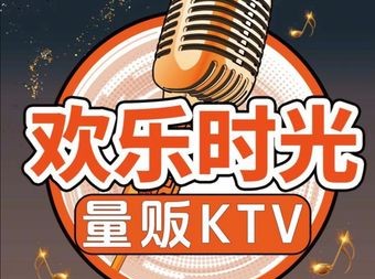 欢乐时光KTV•AI智慧 - KTV - 暂无位置信息 实拍图片 1