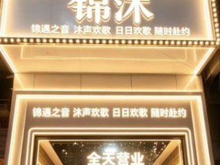锦沐KTV