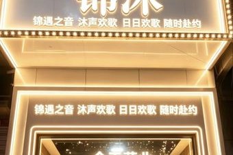 锦沐KTV 7天热门榜封面图