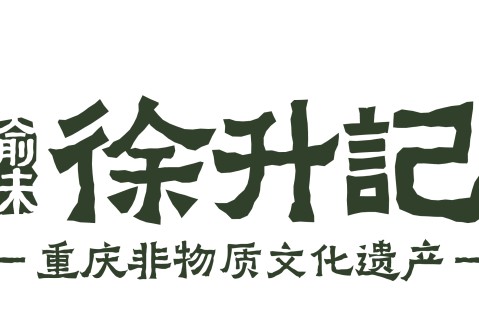 徐升记不改良老火锅(邯郸明珠花园B区店) 美食封面图