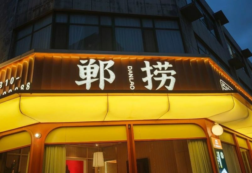 郸捞火锅(高开区店) 商家图集预览 2