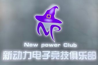 新动力电子竞技俱乐部 7天热门榜封面图