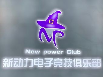 新动力电子竞技俱乐部 - 网吧/网咖 - 暂无位置信息 主图
