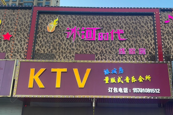 冰河时代KTV - KTV最新榜