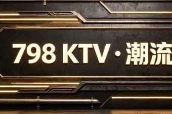 798KTV 7天热门榜封面图