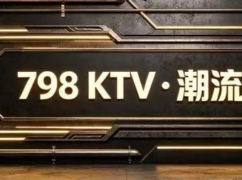 798KTV - KTV - 暂无位置信息 实拍图片 1
