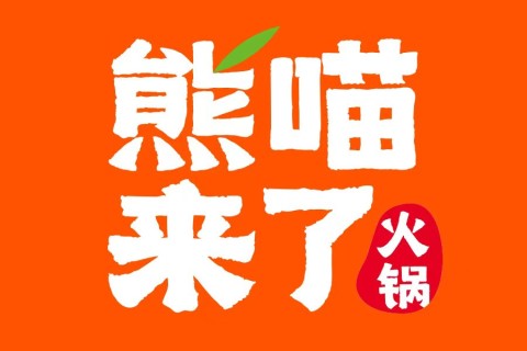 熊喵来了火锅(邯郸新世纪中心店) 美食封面图