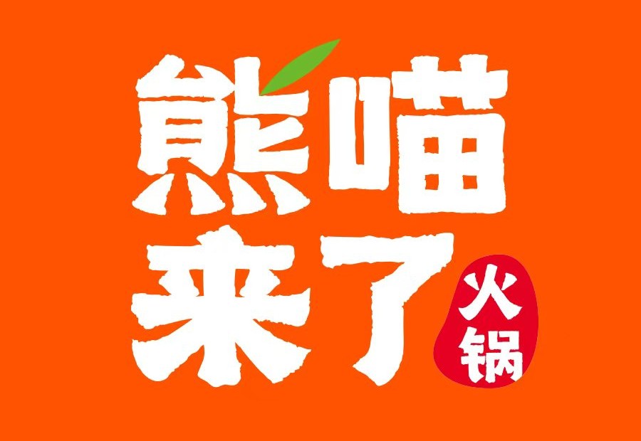 熊喵来了火锅(邯郸新世纪中心店) 商家主图