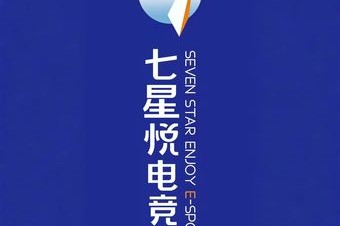 七悦电竞馆世玩家网络休闲会馆 7天热门榜封面图