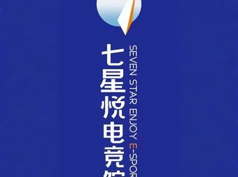 七悦电竞馆世玩家网络休闲会馆 - 网吧/网咖 - 暂无位置信息 主图