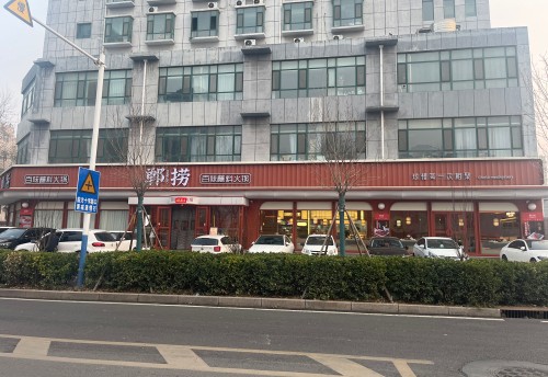 郸捞火锅(高开区店) 商家图集预览 3