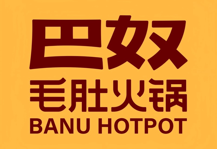 巴奴毛肚火锅(邯郸万象汇店) 商家主图
