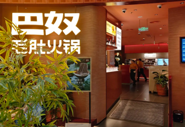 巴奴毛肚火锅(邯郸万象汇店) 商家图集预览 3