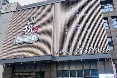 壹捞百味蘸料火锅(丛台店) 美食封面图