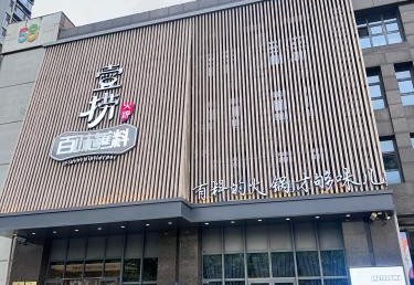 壹捞百味蘸料火锅(丛台店) 商家主图