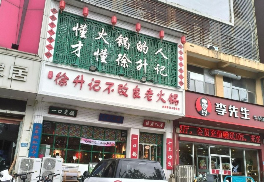 徐升记不改良老火锅( 永年洺兴路店 ) 商家图集预览 2