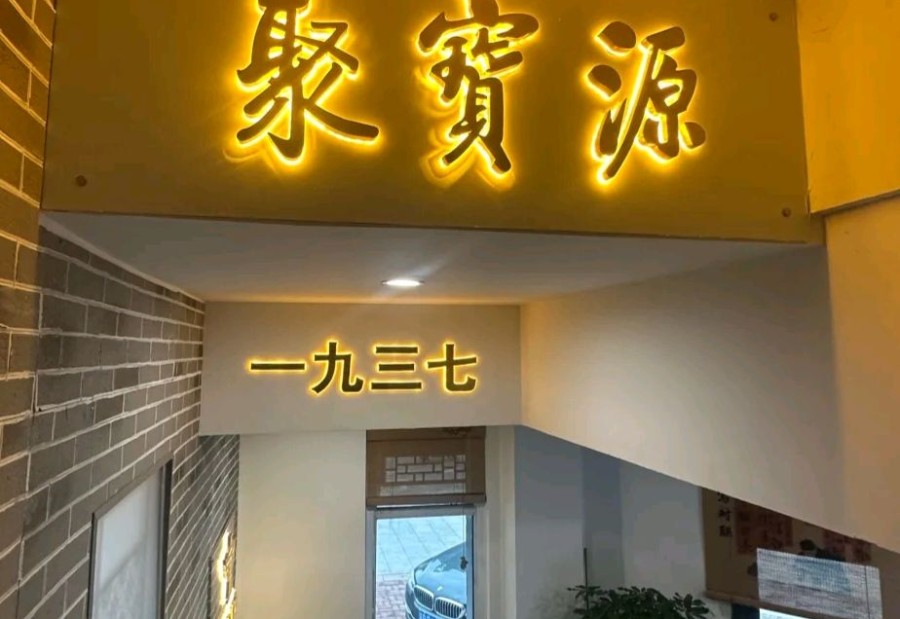 聚宝源(和润嘉园店) 商家图集预览 3