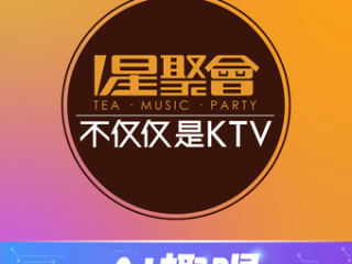 星聚会KTV(邯郸天鸿广场店)