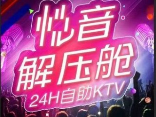 悦音自助KTV(稷山店)