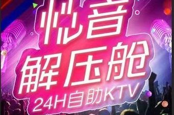 悦音自助KTV(稷山店) 7天热门榜封面图