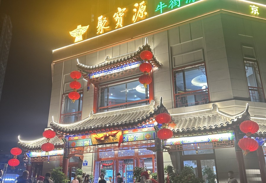 聚宝源(和润嘉园店) 商家主图