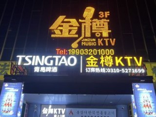 金樽KTV(鑫岭大厦店)