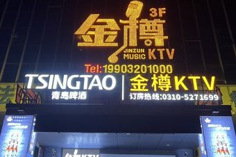 金樽KTV(鑫岭大厦店) - KTV最新榜