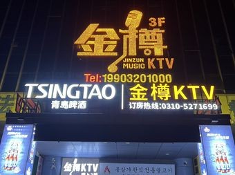 金樽KTV(鑫岭大厦店) - KTV - 暂无位置信息 实拍图片 1