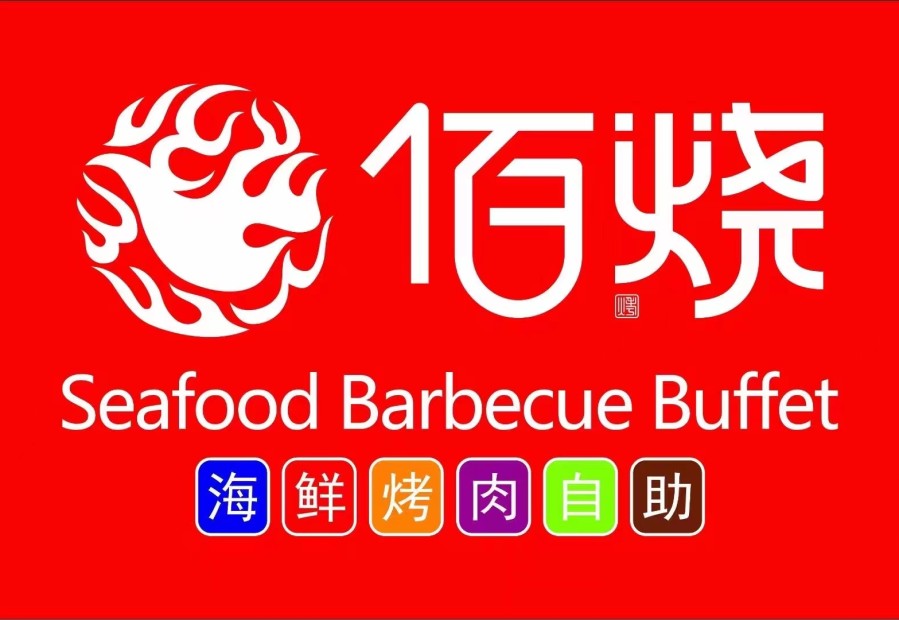 佰烧海鲜烤肉火锅自助(邯郸天鸿广场店) 商家主图