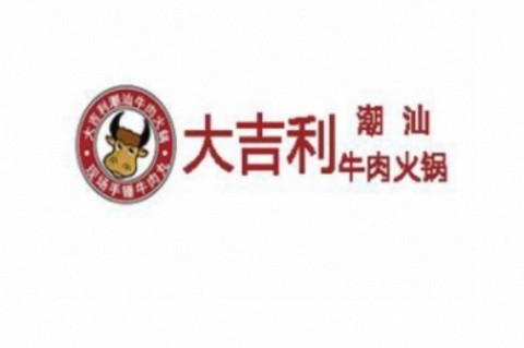 大吉利·潮汕鲜牛肉火锅(邯郸店) 美食封面图
