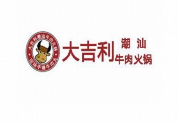 大吉利·潮汕鲜牛肉火锅(邯郸店) 商家主图