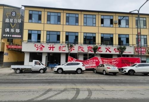徐升记不改良老火锅( 魏县礼贤南街店 ) 商家图集预览 2