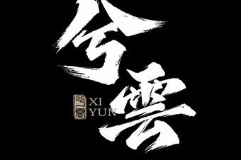 兮云电竞(高开店) 7天热门榜封面图
