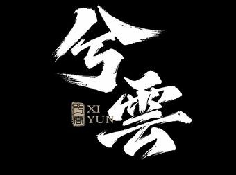 兮云电竞(高开店) - 网吧/网咖 - 暂无位置信息 主图