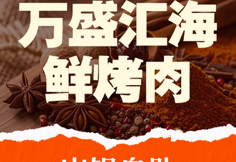 万盛汇海鲜烤肉火锅自助 商家主图