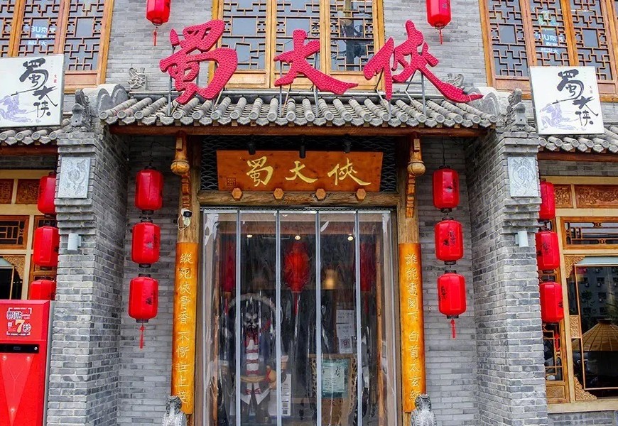 蜀大侠火锅(邯郸道) 商家图集预览 2