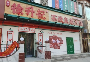 徐升记不改良老火锅(邯郸明珠花园B区店) 商家图集预览 2
