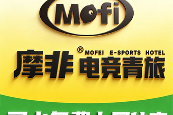 摩非电竞青旅(滏东黑金店) - 网吧/网咖最新榜第9名
