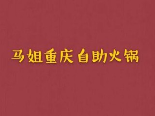 马姐重庆味道自助火锅(稽山店) 美食封面图