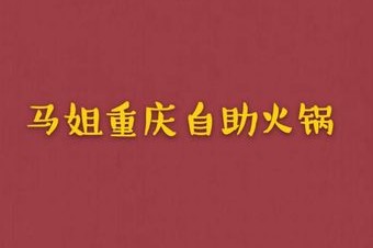 马姐重庆味道自助火锅(稽山店) 美食封面图