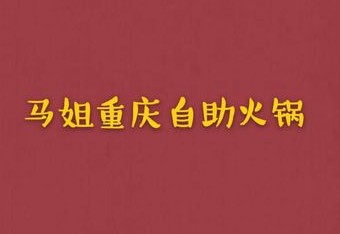马姐重庆味道自助火锅(稽山店) 商家主图