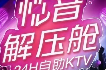 悦音自助KTV(美乐城店) 7天热门榜封面图
