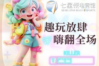 七星悦电竞馆(稽山旗舰店) 7天热门榜封面图