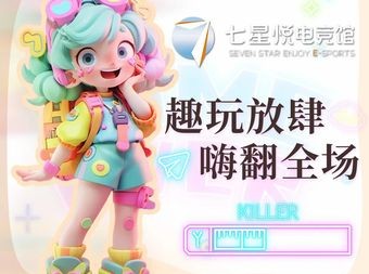 七星悦电竞馆(稽山旗舰店) - 网吧/网咖 - 暂无位置信息 主图