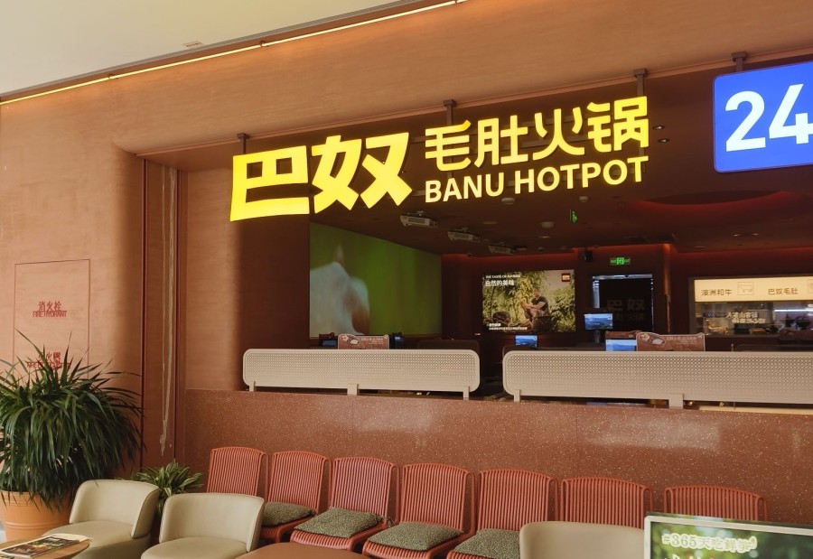 巴奴毛肚火锅(邯郸万象汇店) 商家图集预览 2