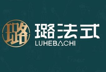 璐法式铁板烧(滏东总店) 商家主图