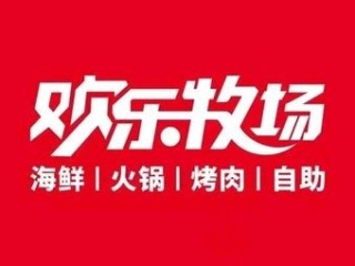 欢乐牧场臻选自助料理(邯郸新世纪中心店) 美食封面图